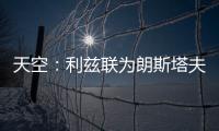 天空：利兹联为朗斯塔夫提出第三次报价，已被纽卡斯尔拒绝