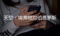天空
：埃弗顿对伯恩茅斯26岁门将马克