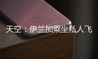 天空	
：伊兰加乘坐私人飞机抵达纽卡斯尔	，即将接受纽卡体检