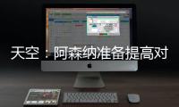 天空：阿森纳准备提高对莫斯克拉的报价	，瓦伦想要2500万欧