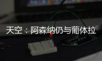 天空：阿森纳仍与葡体拉扯基础费用，他们也调查了其他目标