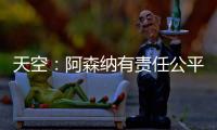 天空：阿森纳有责任公平对待托马斯�，没有对其停赛是依据英国法律