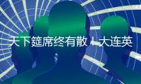 天下筵席终有散！大连英博迎佩尼亚
，别功勋卡兰加！