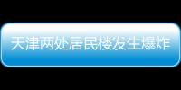 天津两处居民楼发生爆炸，造成3人死亡多人受伤