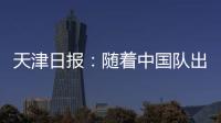 天津日报
：随着中国队出局	，伊万将大概率离开国足帅位