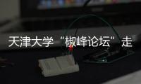 天津大学“椒峰论坛”走进泰凯英，力促产学研双向赋能