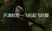 天津航空一飞机起飞时疑发出巨大声响�，紧急刹停疏散乘客
，呼和浩特机场	
：突发机械故障