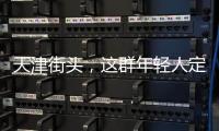 天津街头，这群年轻人定义涂鸦“新中式”