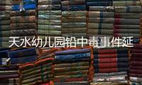 天水幼儿园铅中毒事件延伸：20年前铅中毒的孩子	，如今怎么样了？