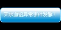 天水血铅异常事件发酵�！网友直言不敢吃当地桃子
，你不怕铅超标吗