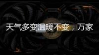 天气多变温暖不变
，万家乐变频恒温燃气热水器你值得拥有