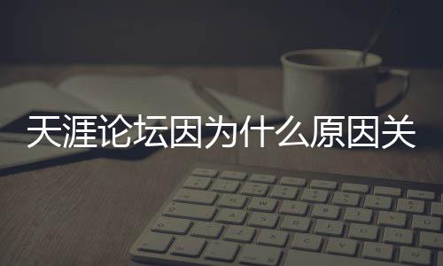 论坛就算30%觉醒了又能如何