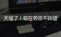 天塌了！现在劳改不踩缝纫机，改做建模动画了
，有人哭晕在评论区