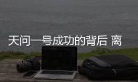 天问一号成功的背后 离不开哪些“科技新元素”
？