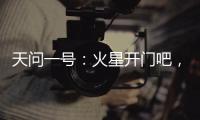 天问一号
：火星开门吧，我到啦！