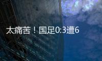 太痛苦！国足0:3遭6连败，足协梦想1战破灭
	，赛后�	：韩媒送3字讽刺