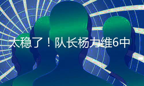 分板助断进攻端很高效