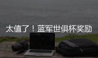 太值了！蓝军世俱杯奖励过亿价格，“报销”夏窗购买攻击线双人组