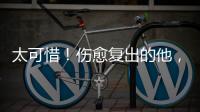 太可惜	！伤愈复出的他
，又遭遇了重伤侵袭
