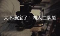 太不稳定了
！湖人二队超级第六人在夏联的表现还是略微差了一些�？