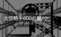 太惊艳！600公里/小时高速列车，首次亮相！上海→北京只需2.5小时
，或用于大城市点对点交通