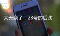 太无奈了，28号的后劲很足没完没了
，那就再续一篇苏超观后感吧
