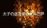 太子仍迷茫曼联放弃巴萨犹豫，拉什福德高身价+高周薪能去哪