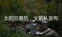 太阳交易后，火箭队发布凯文·杜兰特的变身视频