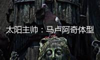 太阳主帅：马卢阿奇体型高大臂展出色 护筐能力非常突出