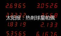 太阳报	：热刺球星帕佩