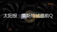太阳报
：莱斯特城邀前QPR主帅西富恩特斯执教，将付50万镑赔偿金
