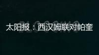 太阳报：西汉姆联对帕奎塔涉嫌假球案进展缓慢越来越感到愤怒