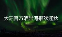 太阳官方晒出海报欢迎狄龙·布鲁克斯�：欢迎来到沙漠