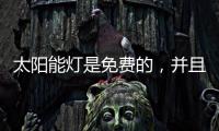 太阳能灯是免费的
，并且是零电荷，白天自动充电