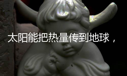 热量比如暖气靠空气对流