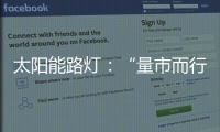 太阳能路灯�：“量市而行”招对商招好商