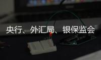 央行、外汇局
、银保监会	、证监会集体发声