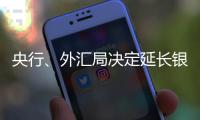 央行、外汇局决定延长银行间外汇市场交易时间