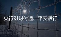 央行对财付通�、平安银行
、邮储银行和人保财险等四家公司开出罚单