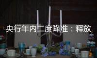 央行年内二度降准：释放中长期流动性超5000亿
，效果将脉冲式持续释放