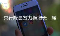 央行降息发力稳增长，房贷利率有望下调