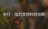 央行：加力支持科技创新、提振消费、民营小微、稳定外贸等重点领域