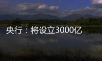 央行：将设立3000亿元保障性住房再贷款