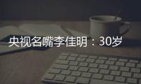 央视名嘴李佳明
�：30岁当红时期离开央视赴美国�
，如今50岁怎么样了