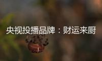央视投播品牌：财运来厨卫电器 唤醒人们对生活的热爱