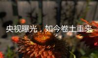 央视曝光	，如今卷土重来�！58600元一瓶的听花酒，到底什么人在喝
