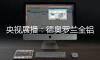 央视展播：德奥罗兰全铝家居官宣“丘比特是我”