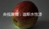 央视展播�：迪斯水性漆 爱得深刻 绿得彻底