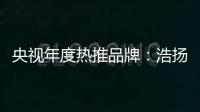 央视年度热推品牌	：浩扬碳纤维发热制品