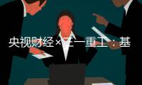 央视财经×三一重工�：基建成绩出炉
！安徽狂飙，西部港口设备成“黑马”